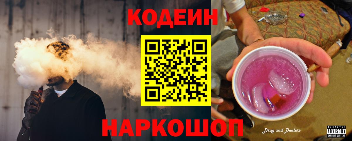 Кодеин Purple Drank  Codein Purple Drank  Артёмовский  Вход с VPN 